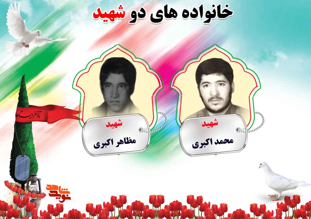دو شهیدی های استان مرکزی؛ شهیدان اکبری و امیرآبادی دو شهیدی های استان مرکزی؛ شهیدان اکبری و امیرآبادی