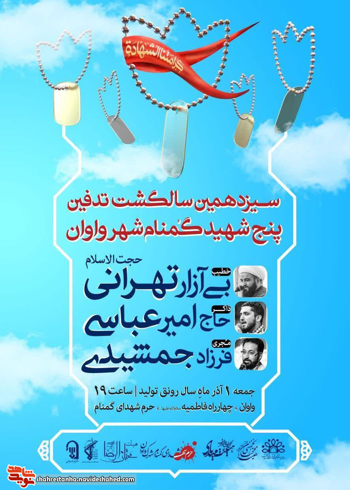 سیزدهمین سالگشت تدفین شهدای گمنام شهر سیزدهمین سالگشت تدفین شهدای گمنام شهر