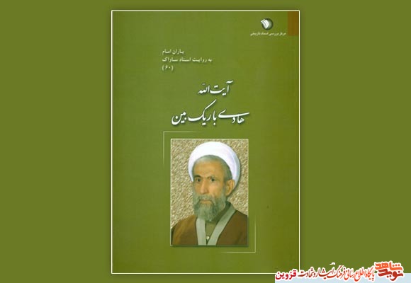 کتاب «آیتالله باریکبین» روایتی از مبارزات روحانیون کتاب «آیتالله باریکبین» روایتی از مبارزات روحانیون