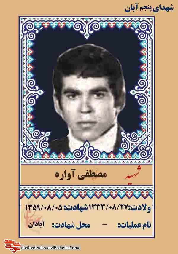 معرفی شهدای پنجم آبان ماه 