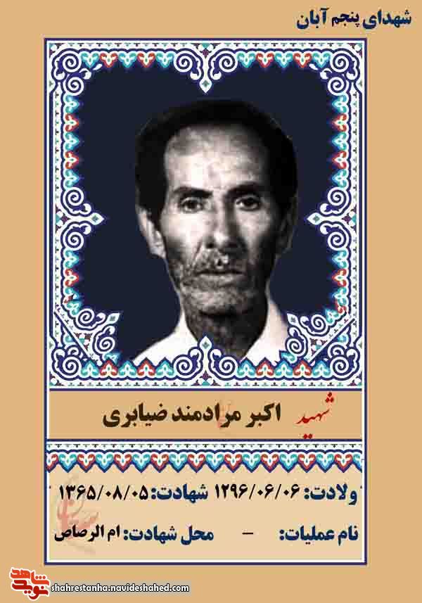 معرفی شهدای پنجم آبان ماه 