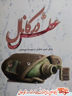«عطش در کانال» زندگی نامه و خاطرات شهید «رضا پورمنعمی» «عطش در کانال» زندگی نامه و خاطرات شهید «رضا پورمنعمی»