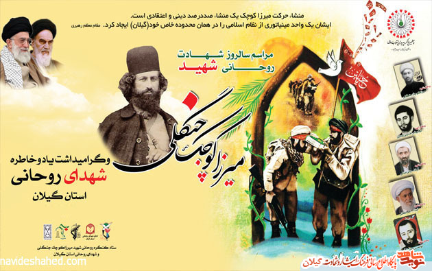 یادواره روحانی شهید «میرزا کوچک جنگلی» برگزار می شود یادواره روحانی شهید «میرزا کوچک جنگلی» برگزار می شود