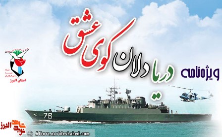 ویژهنامه دریادلان کوی عشق ویژهنامه دریادلان کوی عشق