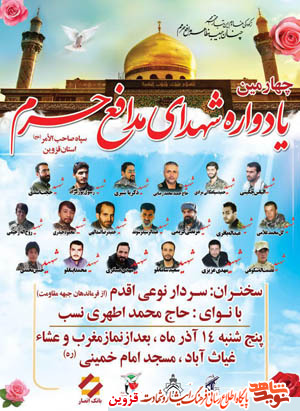 یادواره شهدای مدافع حرم استان قزوین برگزار میشود یادواره شهدای مدافع حرم استان قزوین برگزار میشود