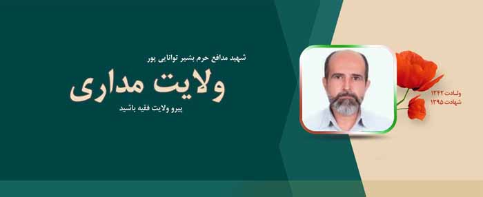کوتاه ترین وصیت نامه شهید مدافع حرم: پیرو ولایت فقیه باشید کوتاه ترین وصیت نامه شهید مدافع حرم: پیرو ولایت فقیه باشید