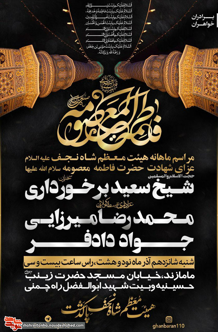 برگزاری مراسم عزاداری شهادت حضرت فاطمه معصومه(س) برگزاری مراسم عزاداری شهادت حضرت فاطمه معصومه(س)
