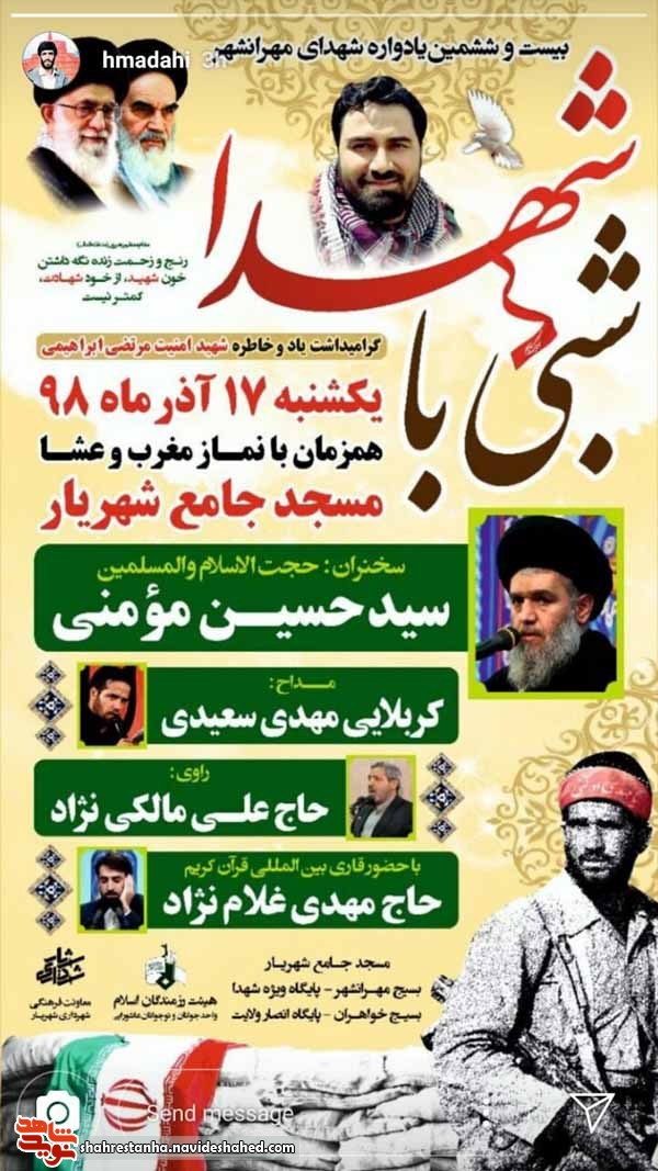 شبی با شهدا 