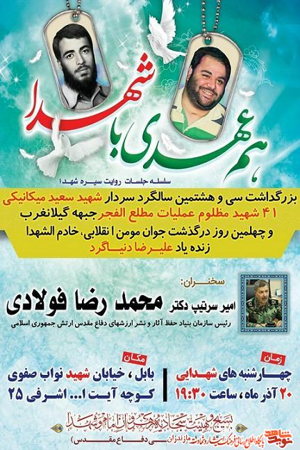 مراسم «هم عهدى با شهدا» يادبود شهيد «ميكانيكى» در بابل مراسم «هم عهدى با شهدا» يادبود شهيد «ميكانيكى» در بابل