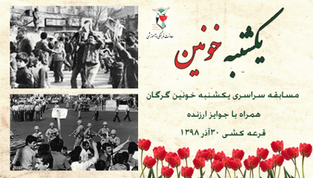 مسابقه کتابخوانی «یکشنبه خونین»