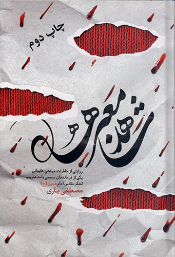 روایت کننده کتاب «شاهد معبرها»: نبايد حقايق جنگ تحريف شود روایت کننده کتاب «شاهد معبرها»: نبايد حقايق جنگ تحريف شود