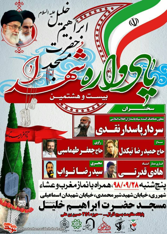 بیست و هشتمین یادواره شهدای :شهر ری بیست و هشتمین یادواره شهدای :شهر ری