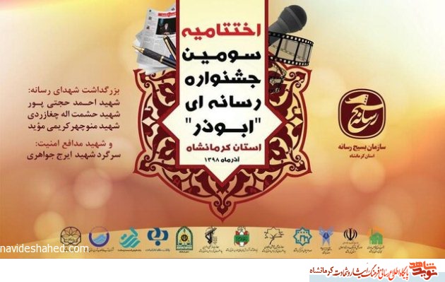 کسب رتبه اول در جشنواره رسانه ای ابوذر توسط خبرنگار نوید شاهد کرمانشاه کسب رتبه اول در جشنواره رسانه ای ابوذر توسط خبرنگار نوید شاهد کرمانشاه