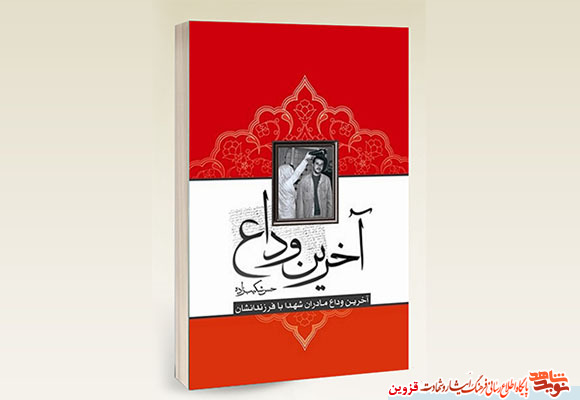 کتاب «آخرین وداع»، حدیث بیقراری 72 مادر شهید کتاب «آخرین وداع»، حدیث بیقراری 72 مادر شهید