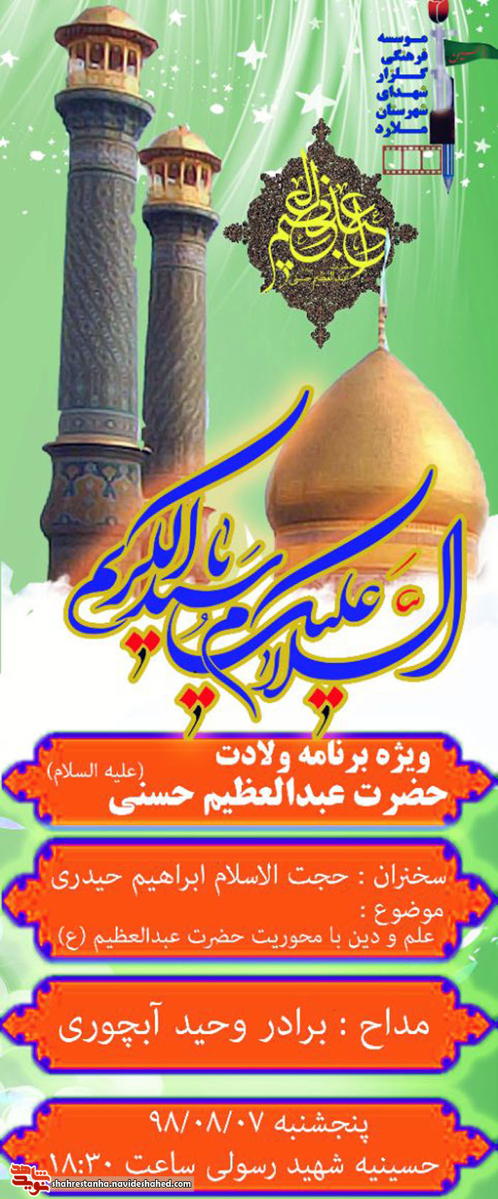ویژه برنامه ولادت حضرت عبدالعظیم حسنی(ع) برگزار می شود