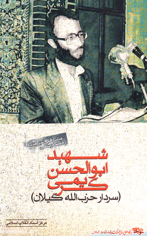 کتاب «سردار حزبالله گیلان» کتاب «سردار حزبالله گیلان»