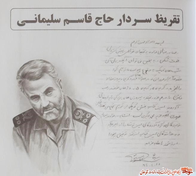تقریظ سردار سلیمانی بر کتاب «مرد آسمانی » + عکس تقریظ سردار سلیمانی بر کتاب «مرد آسمانی » + عکس