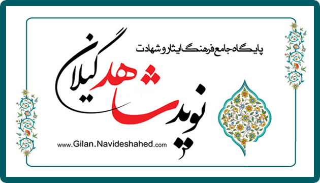 اسامی برندگان مسابقات «نوید شاهد گیلان» اعلام شد اسامی برندگان مسابقات «نوید شاهد گیلان» اعلام شد