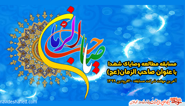 مسابقه مطالعه وصایای شهدا با عنوان صاحب الزمان(عج) مسابقه مطالعه وصایای شهدا با عنوان صاحب الزمان(عج)