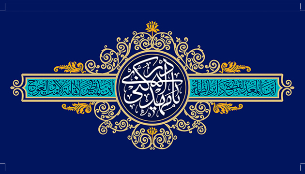 صاحب الزمان (عج) در كلام شهدا صاحب الزمان (عج) در كلام شهدا