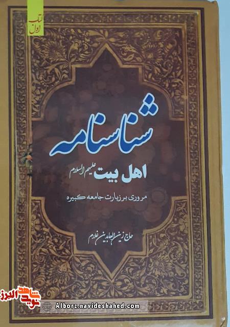 شناسنامه اهل بیت (ع) به قلم جانباز «زینالعابدین غلام» شناسنامه اهل بیت (ع) به قلم جانباز «زینالعابدین غلام»