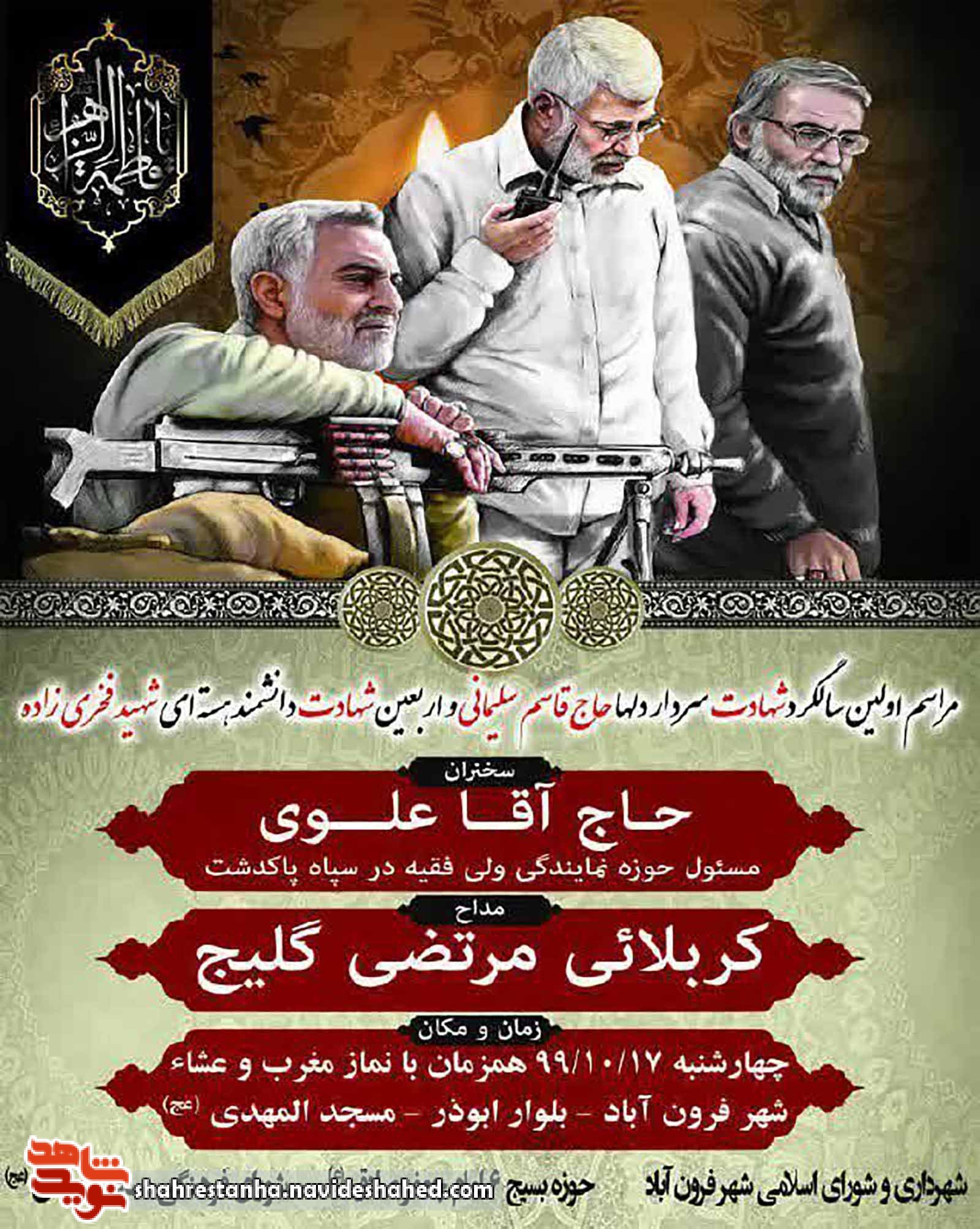 برگزاری نخستین آیین بزرگداشت سالگرد شهادت سردار سلیمانی در شهر فرون‌آباد