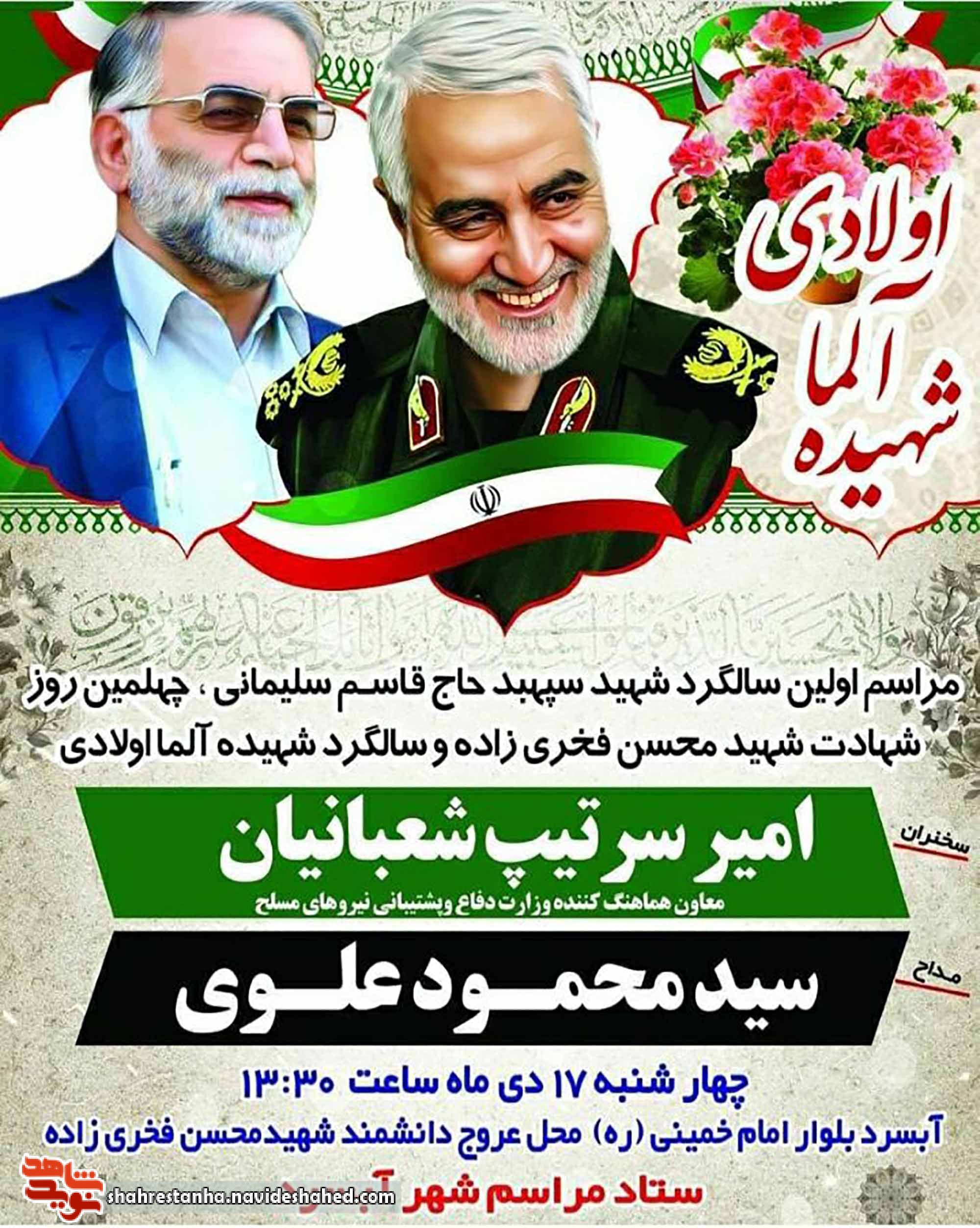 برگزاری مراسم سالگرد سردار دلها شهید «حاج قاسم سلیمانی» در آبسرد