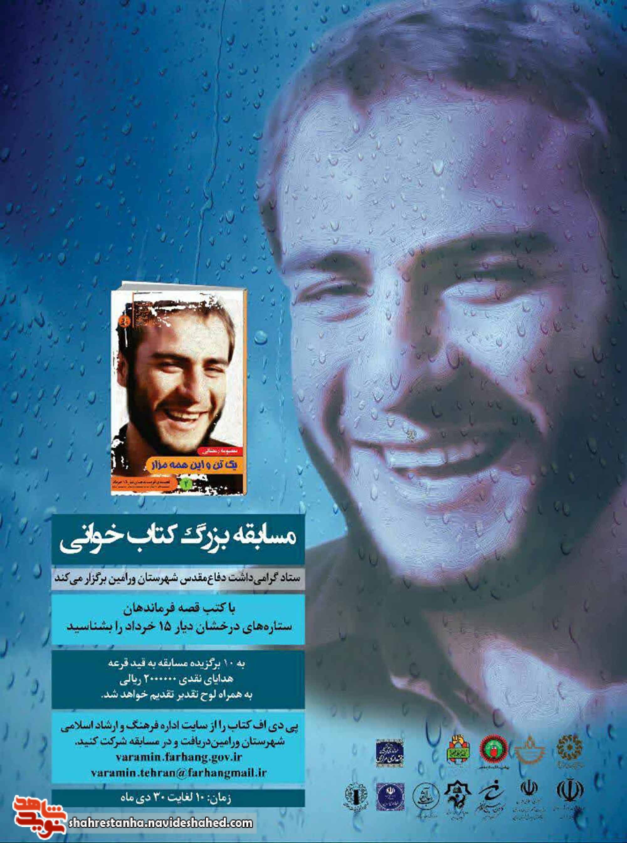 آغاز چهارمین مسابقه کتابخوانی از مجموعه شش جلدی فرماندهان دیار خرداد از کتاب 