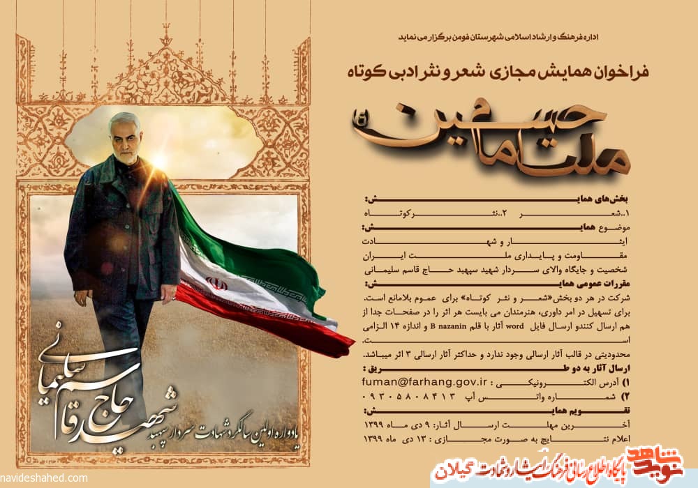 همایش مجازی «ملت امام حسین» در فومن برگزار شد