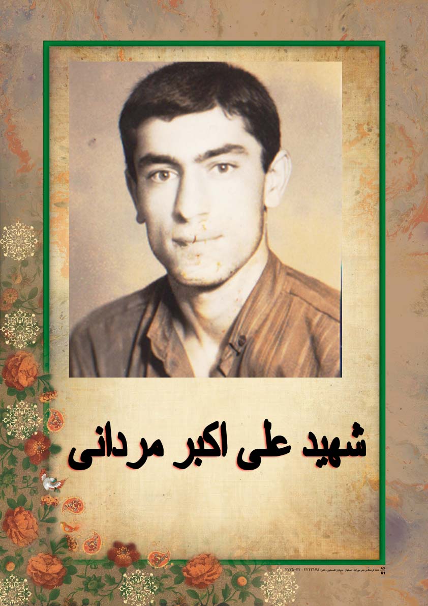  «شهید علی اکبر مردانی»