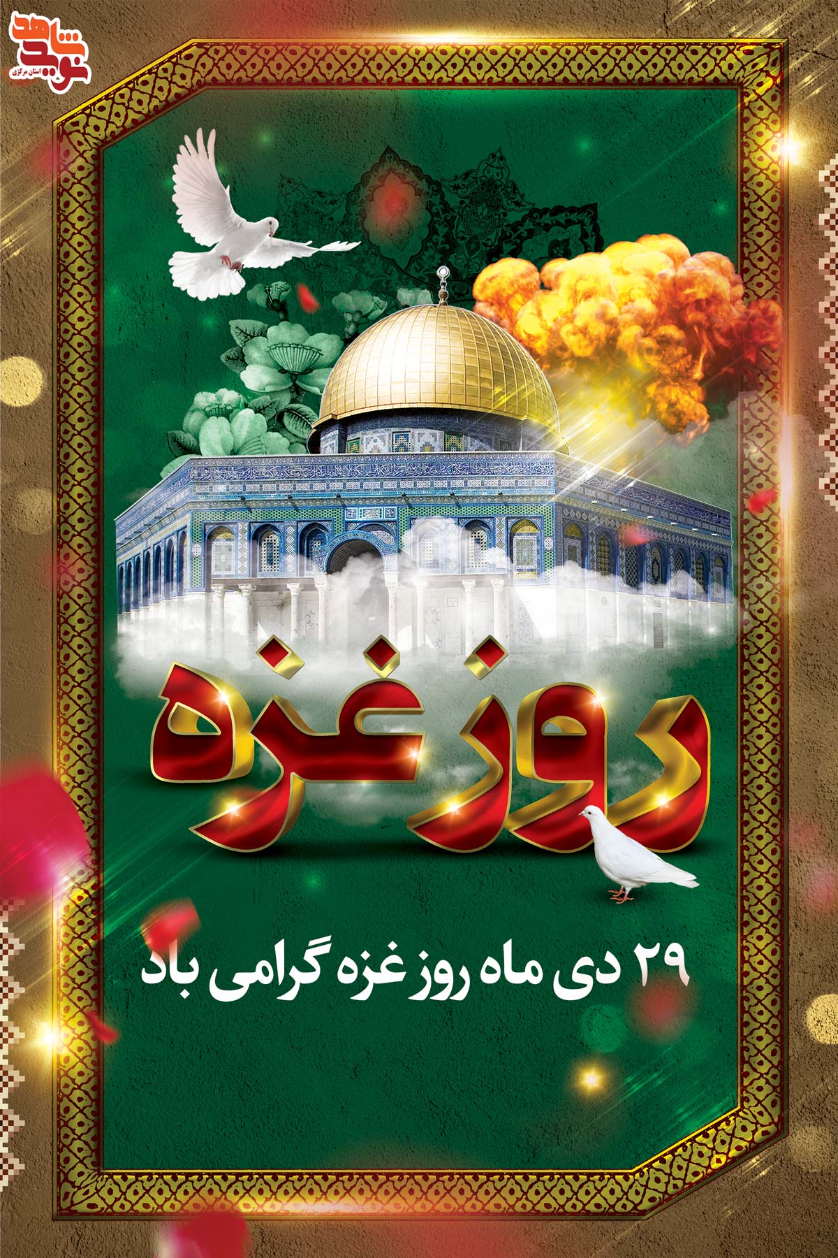 پوستر | 29 دی ماه روز غزه