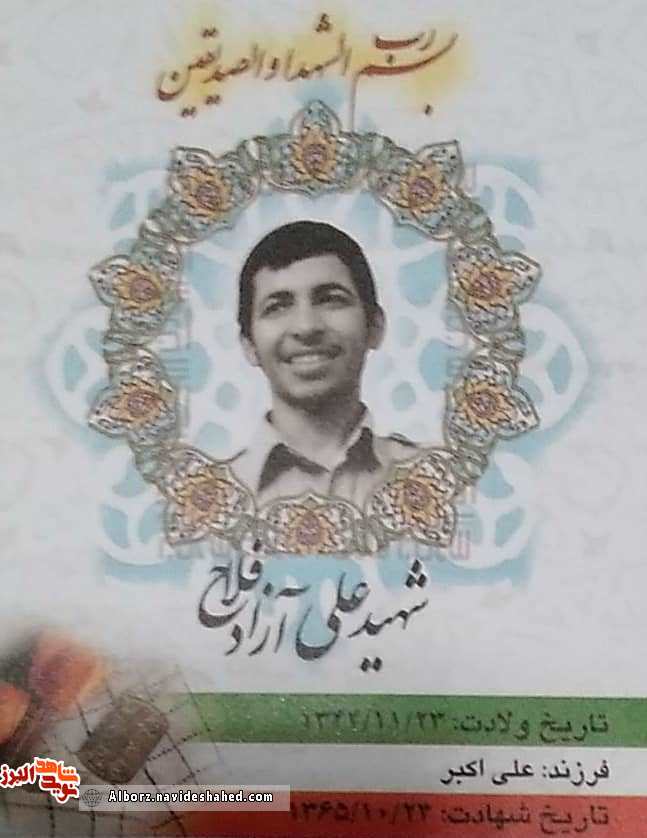 شهید شهید علی آزادفلاح