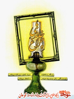 «چراغ خانه‌ی ما» کتاب زندگی و خاطرات سردار شهید «ذبیح‌الله دریجانی»