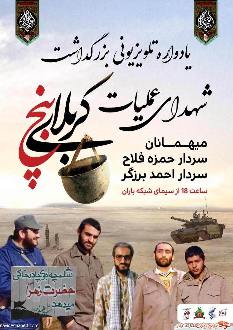برگزاری یادواره تلویزیونی بزرگداشت شهدای عملیات کربلای ۵ + پوستر
