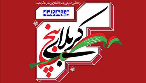 ویژه‌نامه شهدای کربلای پنج استان البرز