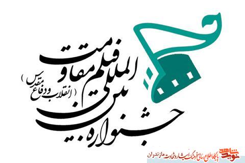 برگزارى اختتاميه شانزدهمین جشنواره بین المللی فیلم «مقاومت» در مازندران