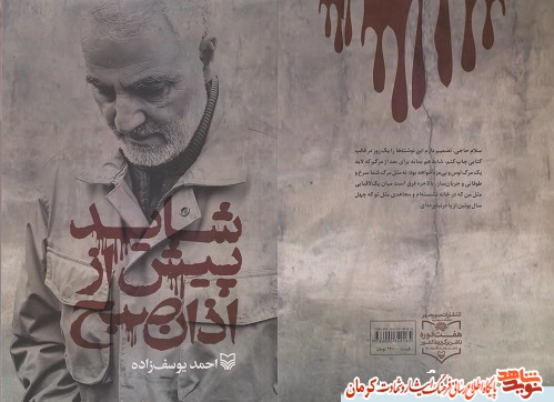 «شاید پیش از اذان صبح» دلنوشته های احمد یوسف‌زاده خطاب به حاج قاسم