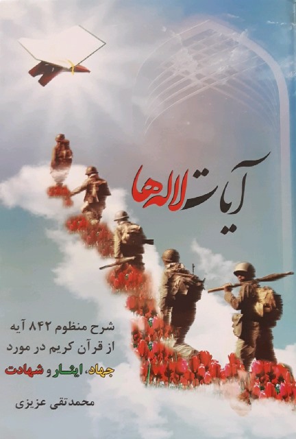 «آیات لاله‌ها» روانه بازار کتاب شد