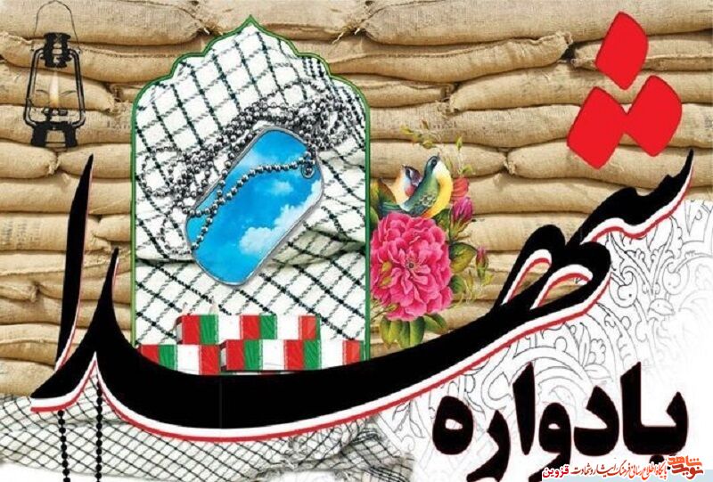 یادواره شهدای بهمن ماه قزوین برگزار میشود یادواره شهدای بهمن ماه قزوین برگزار میشود