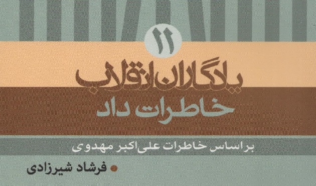 «خاطرات داد» از علی‌اکبر مهدوی می‌گوید