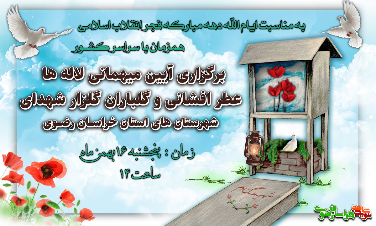 برگزاری آیین میهمانی لالهها در گلزار شهدای استان خراسان رضوی برگزاری آیین میهمانی لالهها در گلزار شهدای استان خراسان رضوی