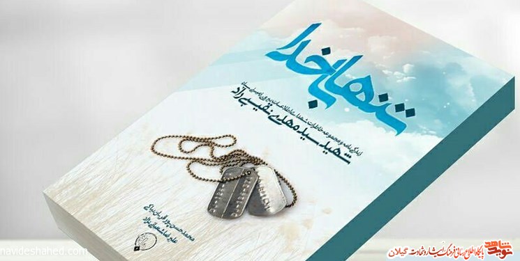«تنها با خدا» فرمانده دلاور گردان حضرت رسول (ص)