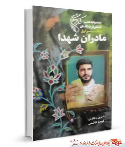 کتاب | «مادران شهدا»