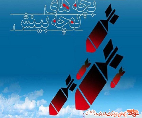 دوم بهمن ۶۵، به یاد بمباران دو مدرسه زنجان