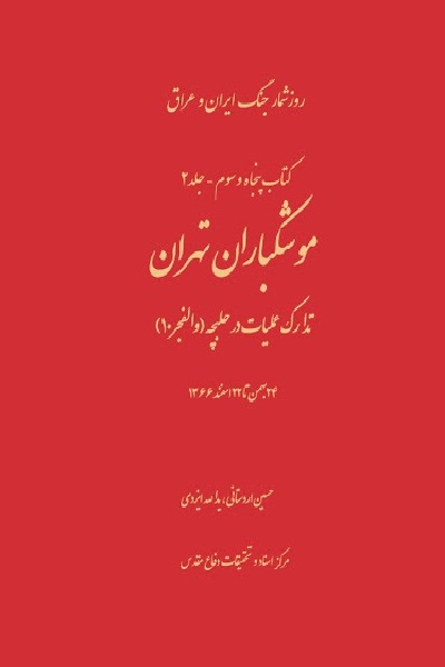 «موشک‌باران تهران، تدارک عملیات در حلبچه» منتشر شد