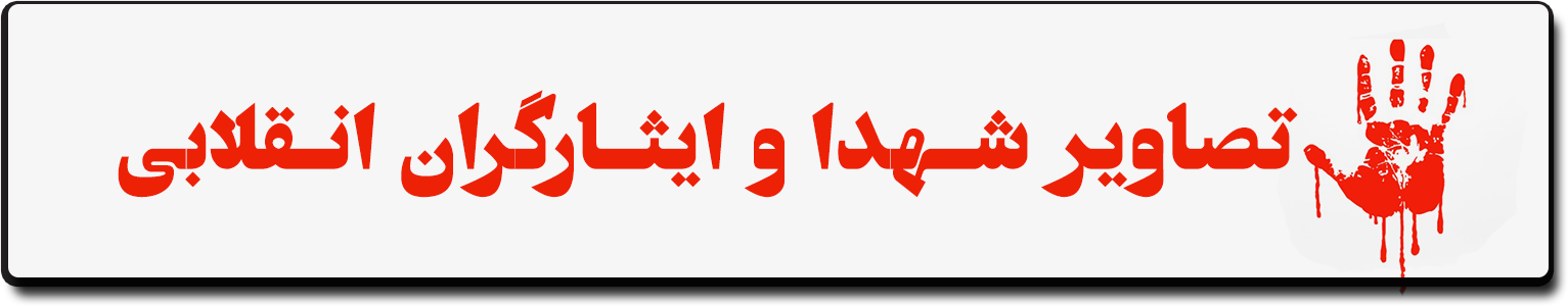 تصاویر شهدا و ایثارگران انقلابی