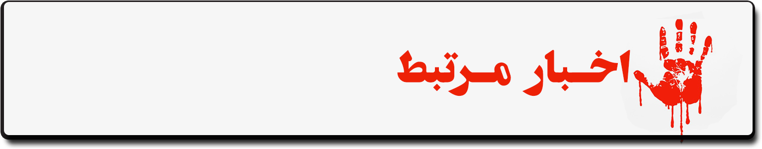 اخبار مرتبط