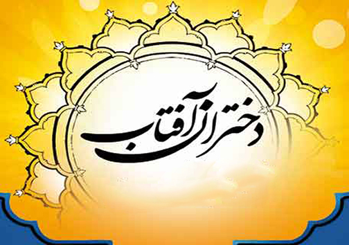 ویژه‌نامه دختران آفتاب البرز