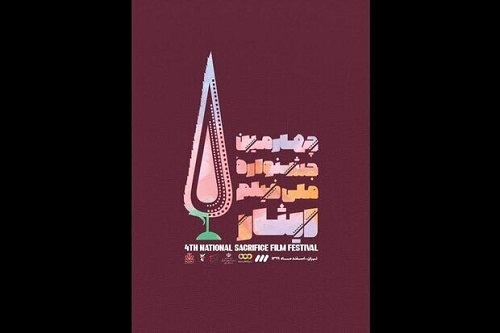 ۱۲۵ اثر به چهارمین جشنواره فیلم ایثار راه یافتند