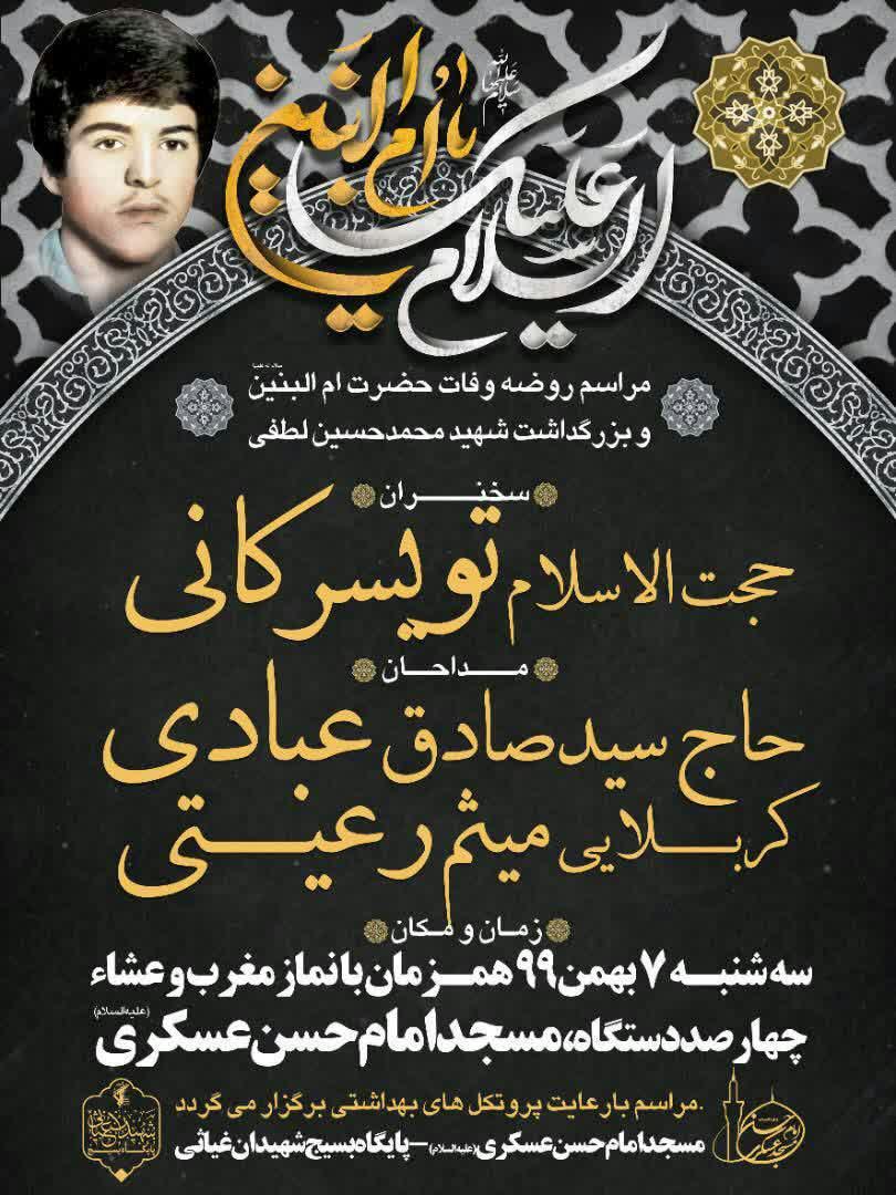 مراسم بزرگداشت شهید محمدحسین لطفی و